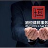 集美推薦刑事律師-口碑好的刑事案件律師服務旭恒律師事務所提供
