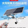 5G太陽能燈路網絡攝像機、螢石云路燈攝像機、樂登云路燈攝濰坊